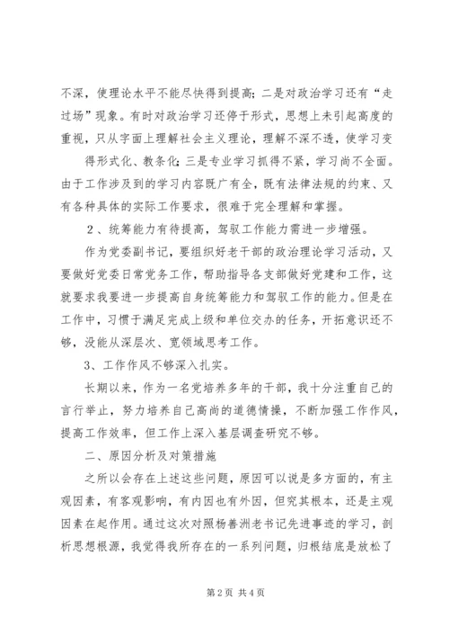 学习杨善洲先进事迹心得体会及个人党性分析材料 (4).docx