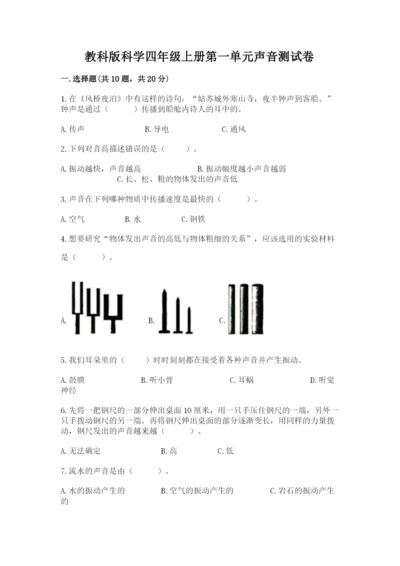 教科版科学四年级上册第一单元声音测试卷通用.docx