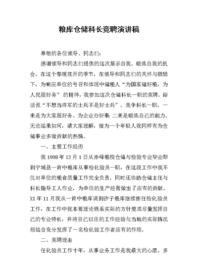 粮库仓储科长竞聘演讲稿