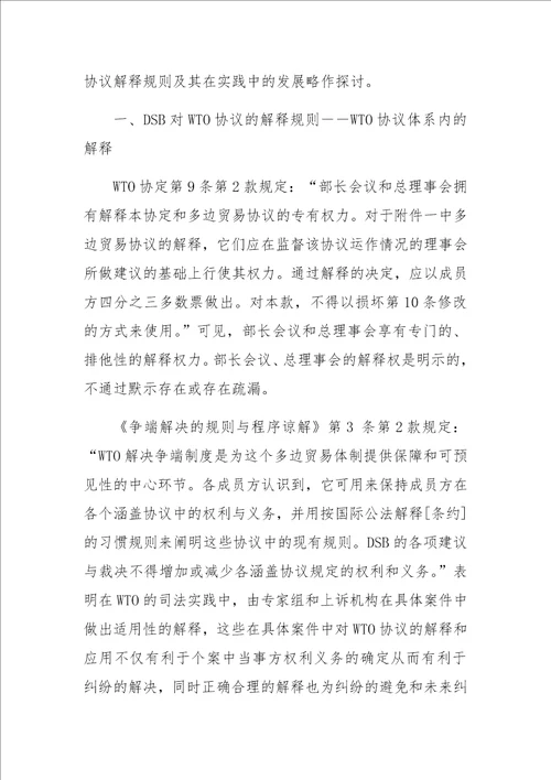 DSB对WTO协议的解释规则及实践