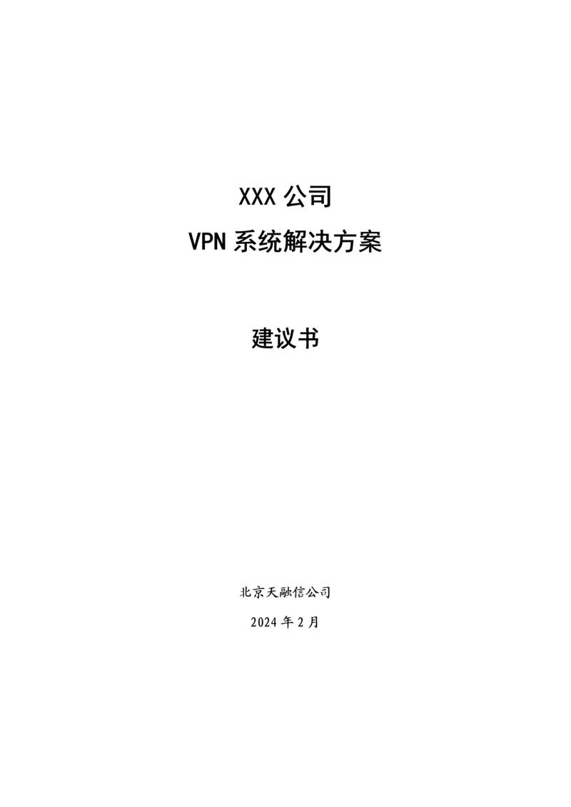 SSLVPN解决专题方案.docx