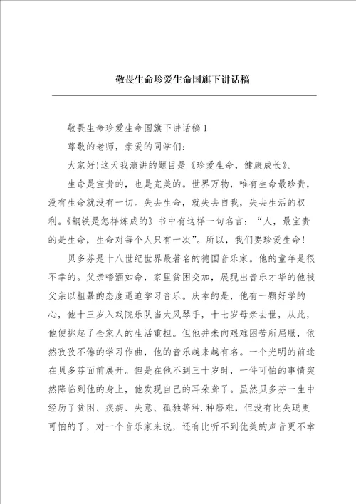 敬畏生命珍爱生命国旗下讲话稿