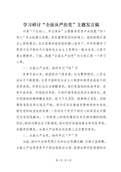 学习研讨“全面从严治党”主题讲话稿.docx