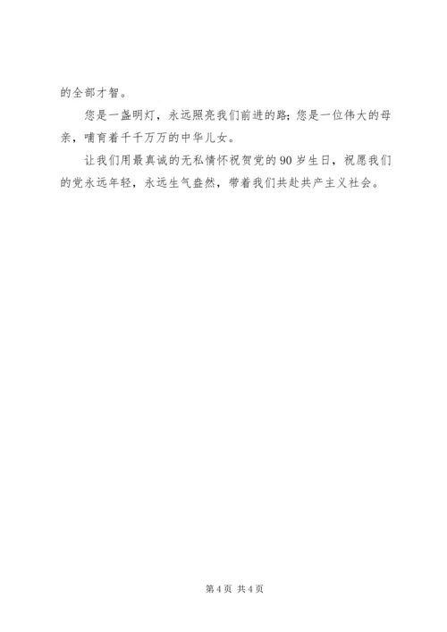 庆祝建党九十周年(选修课) (5).docx