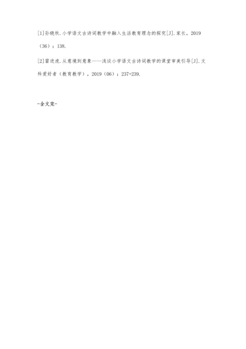 关于小学语文课程中古诗词教学的思考.docx