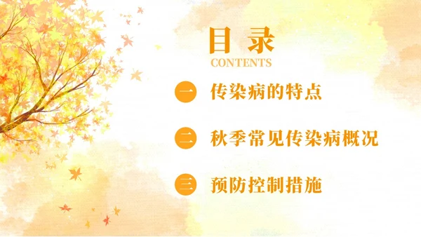 黄色水彩简约秋季传染病预防秋季传染病讲座学生PPT