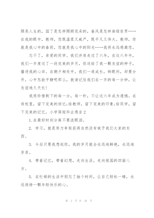 小学简短毕业感言.docx