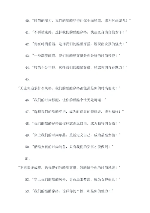 女生酷酷穿搭广告语大全