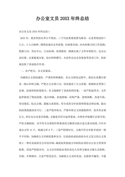 办公室文员终总结