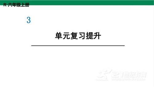 新人教版数学六年级上册3 分数除法整理和复习课件（26张PPT)