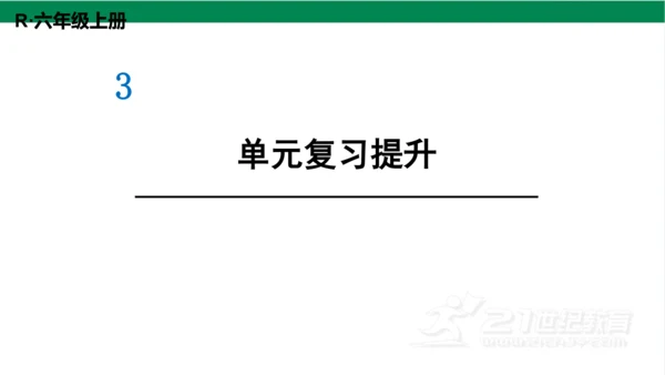 新人教版数学六年级上册3 分数除法整理和复习课件（26张PPT)