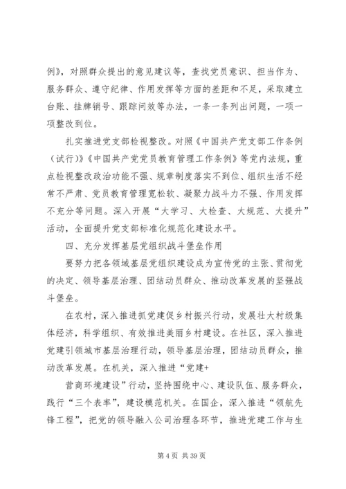全县基层党组织开展“不忘XX、牢记XX”主题教育安排方案.docx