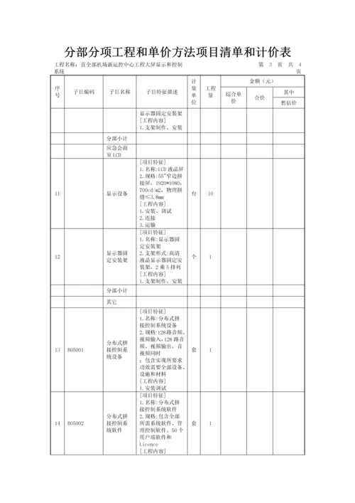 大屏显示与控制系统工程施工招标文件模板.docx