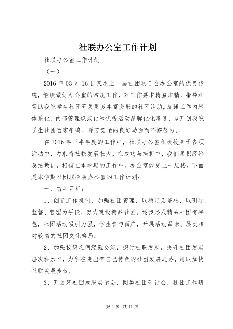 社联办公室工作计划.docx