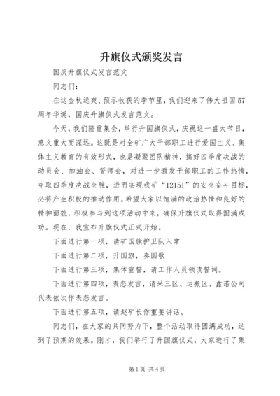 升旗仪式颁奖发言 (5).docx