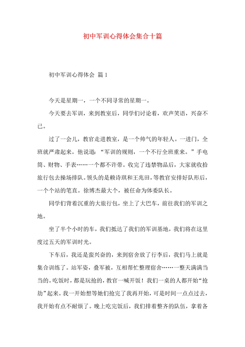 初中军训心得体会集合十篇（二）.docx