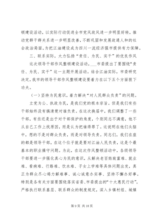 市委书记领导干部作风整顿建设活动动员大会讲话_1.docx