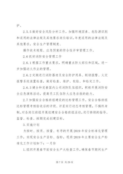 安全生产标准化工作计划(精选多篇).docx