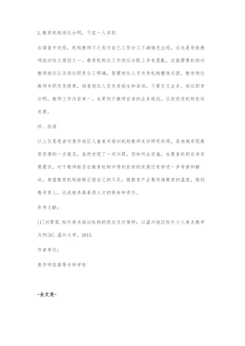 关于教育机构中美术教师发展现状调查.docx