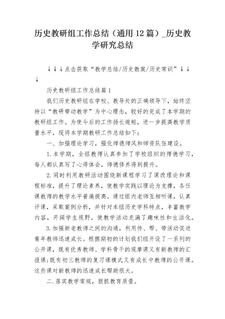 历史教研组工作总结（通用12篇）_历史教学研究总结.docx