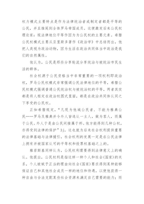 社会权利理论发展与新社会权利兴起的论文.docx