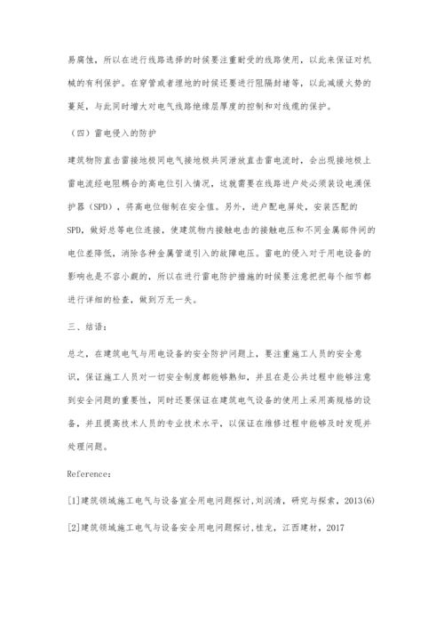 建筑电气与用电设备的安全防护问题.docx