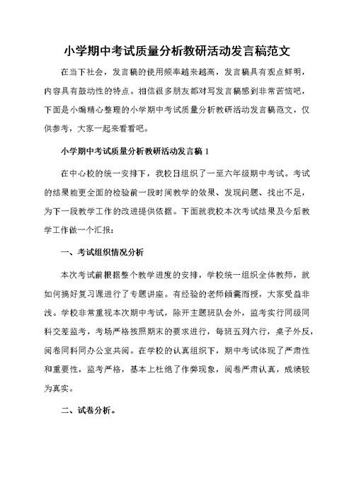 小学期中考试质量分析教研活动发言稿范文