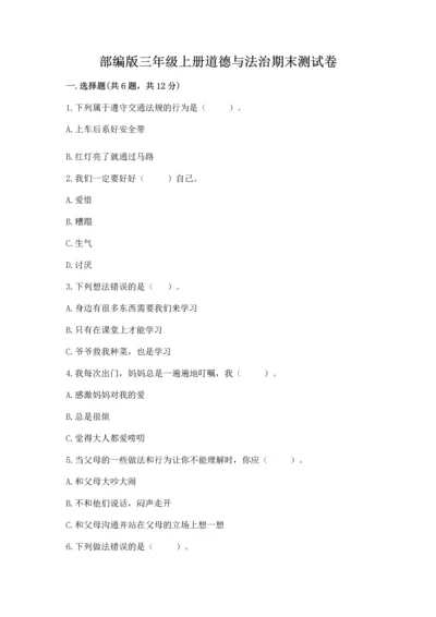 部编版三年级上册道德与法治期末测试卷（网校专用）word版.docx