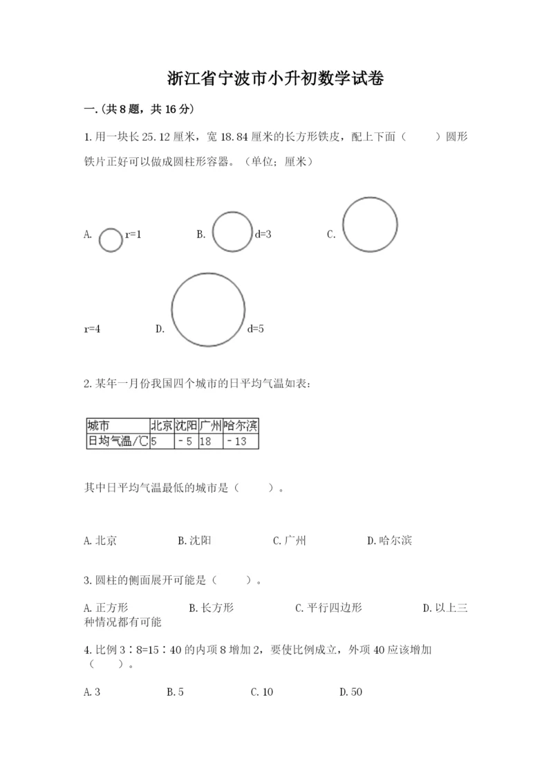 浙江省宁波市小升初数学试卷【基础题】.docx