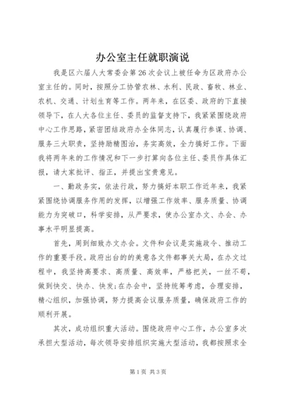 办公室主任就职演说 (3).docx