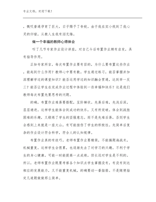 做一个幸福的教师心得体会优选例文15篇.docx