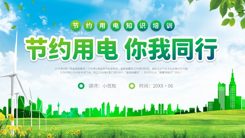 绿色清新展板公司学校单位企业节约用电安全学习培训模板