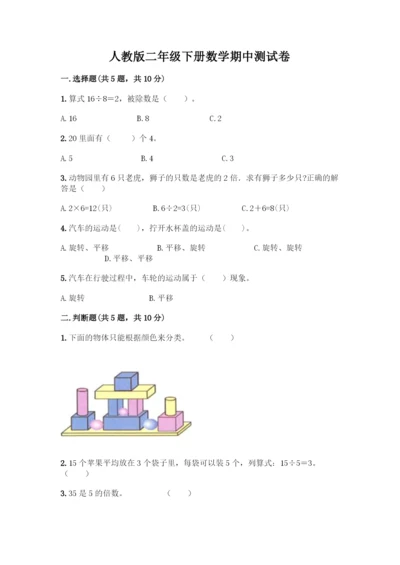人教版二年级下册数学期中测试卷(A卷).docx