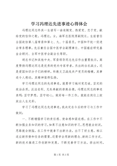 学习冯理达先进事迹心得体会.docx