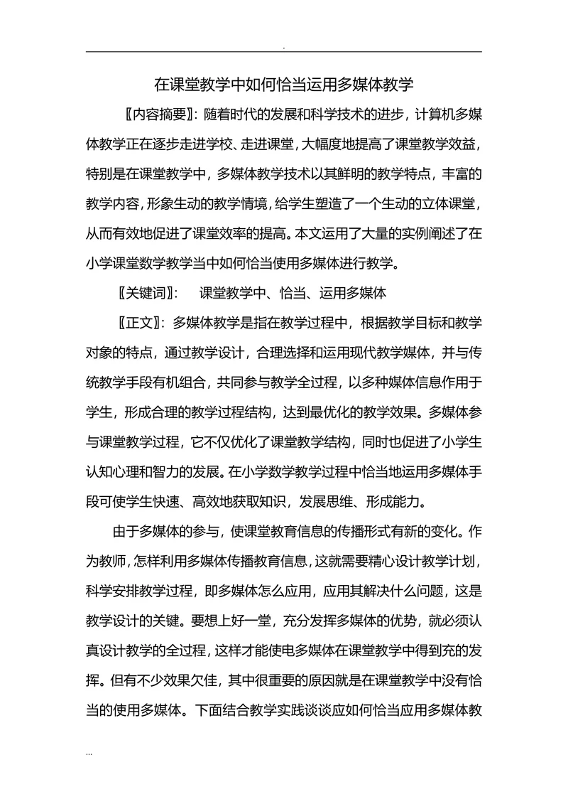 在课堂教学中如何恰当运用多媒体教学