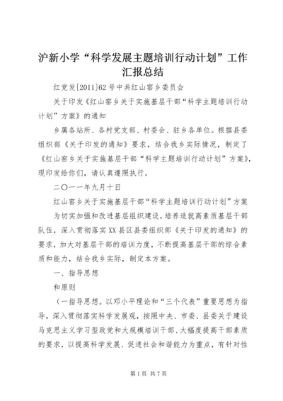 沪新小学“科学发展主题培训行动计划”工作汇报总结 (2).docx