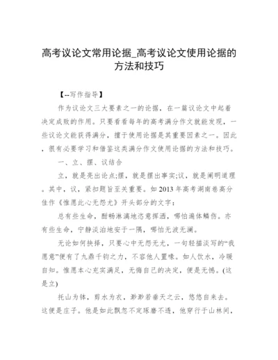 高考议论文常用论据_高考议论文使用论据的方法和技巧.docx