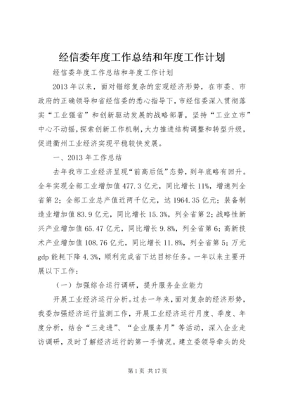 经信委年度工作总结和年度工作计划.docx