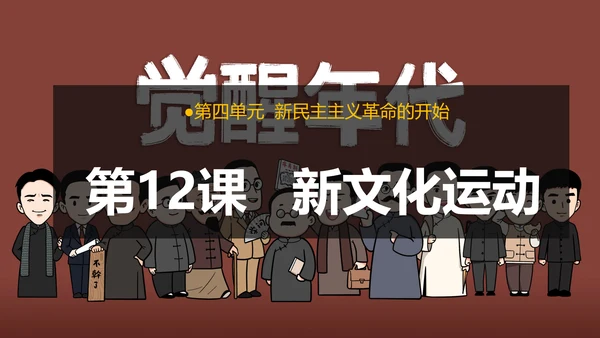 第12课 新文化运动—2024-2025学年八年级历史上册课件（统编人教版）