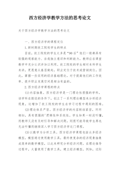 西方经济学教学方法的思考论文.docx