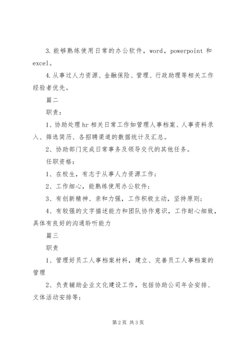 人力资源助理的基本职责.docx