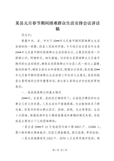 某县元旦春节期间困难群众生活安排会议讲话稿.docx