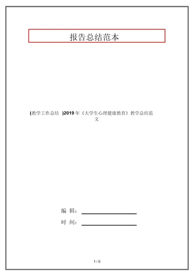 (教学工作总结)2019年《大学生心理健康教育》教学总结范文