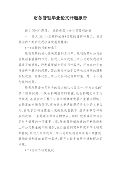 财务管理毕业论文开题报告精编.docx