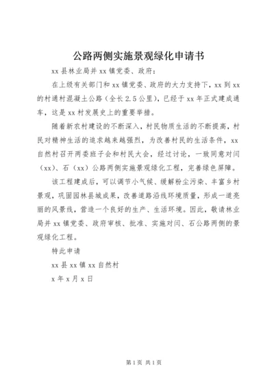 公路两侧实施景观绿化申请书.docx