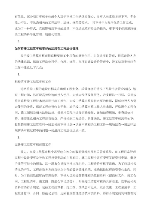 竣工结算审核在道路桥梁工程造价管理中的应用1.docx