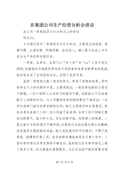 在集团公司生产经营分析会讲话 (5).docx