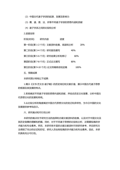 《汉书·艺文志·诸子略》研究的开题报告.docx