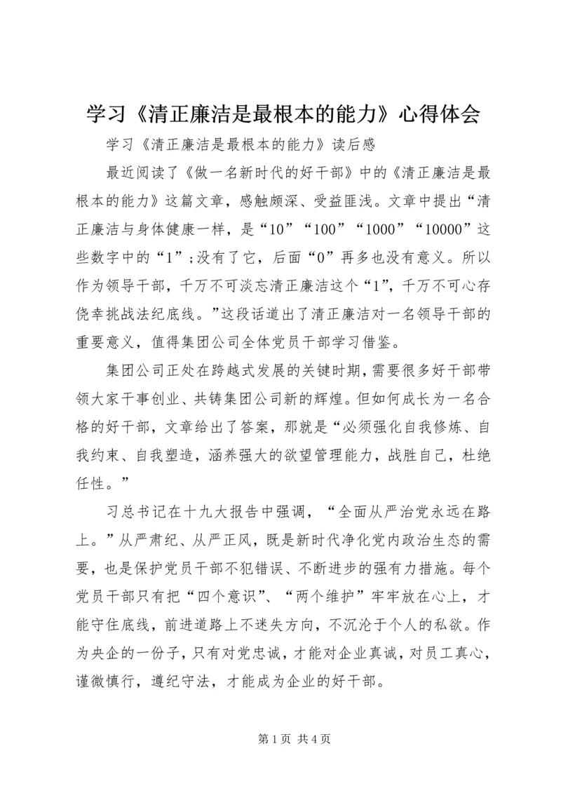 学习《清正廉洁是最根本的能力》心得体会.docx