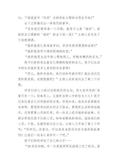 小学生挫折教育主题班会教案范文（8篇）.docx